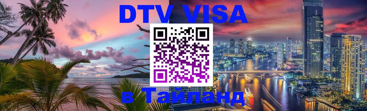 Visa в Таиланд 