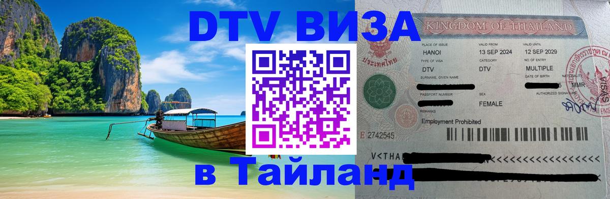 Destination Thailand Visa (DTV виза) 