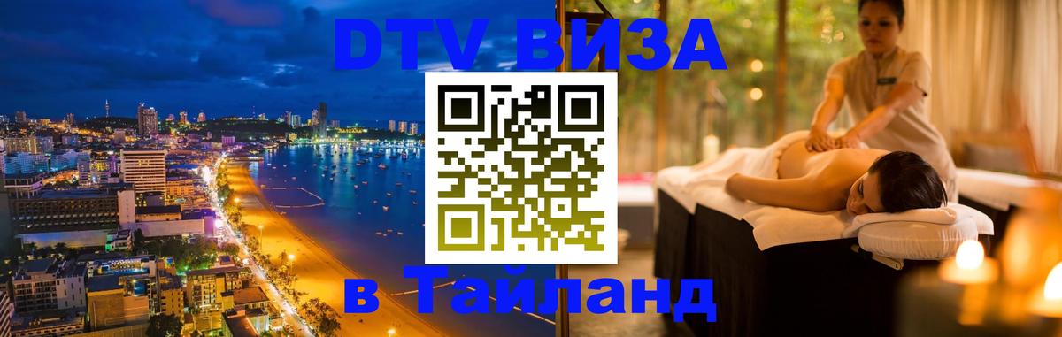 Стоимость и условия DTV визы — оформление в Таиланд под ключ - Армавир  09.01.2026 